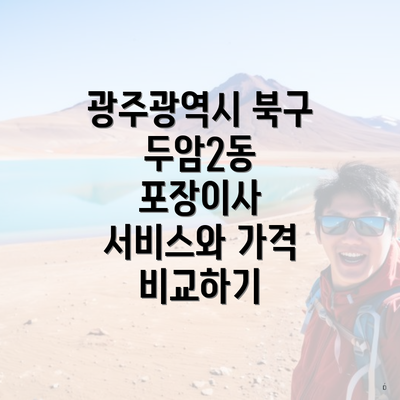 광주광역시 북구 두암2동 포장이사 서비스와 가격 비교하기