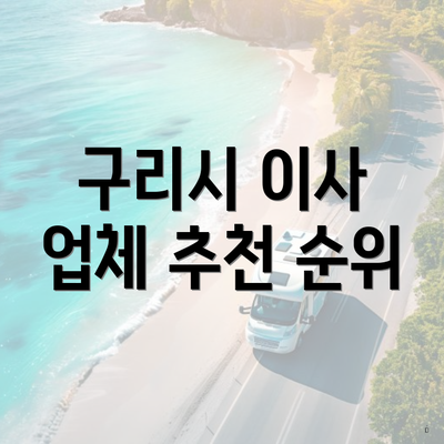 구리시 이사 업체 추천 순위