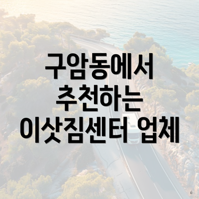 구암동에서 추천하는 이삿짐센터 업체