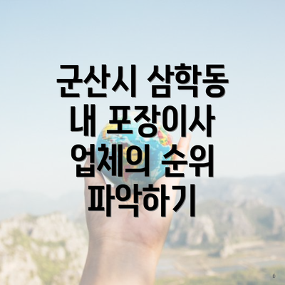 군산시 삼학동 내 포장이사 업체의 순위 파악하기