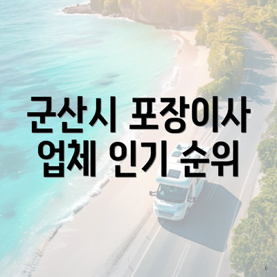 군산시 포장이사 업체 인기 순위