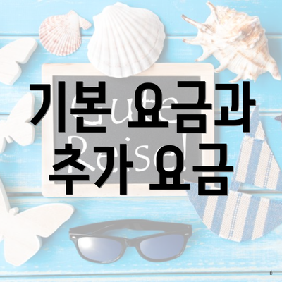 기본 요금과 추가 요금