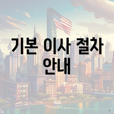 기본 이사 절차 안내