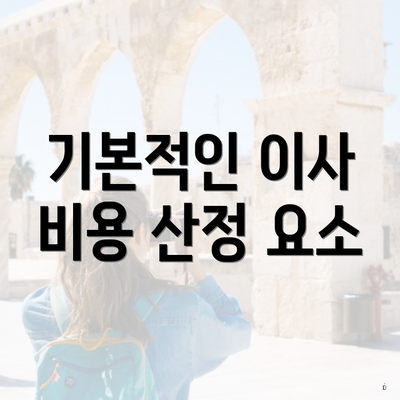 기본적인 이사 비용 산정 요소