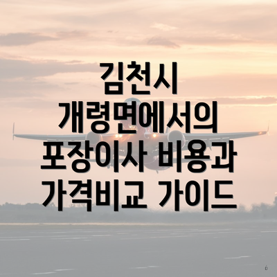 김천시 개령면에서의 포장이사 비용과 가격비교 가이드