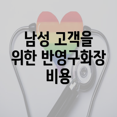 남성 고객을 위한 반영구화장 비용