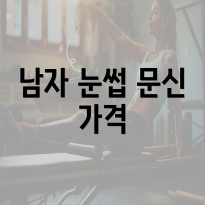 남자 눈썹 문신 가격