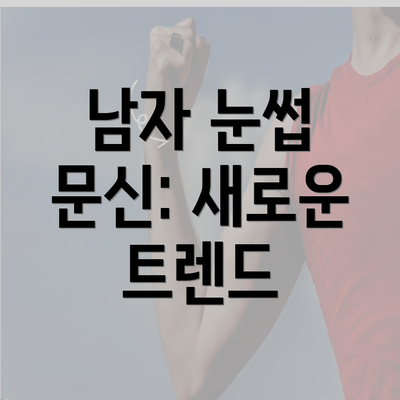 남자 눈썹 문신: 새로운 트렌드