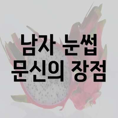 남자 눈썹 문신의 장점