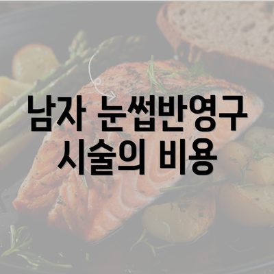 남자 눈썹반영구 시술의 비용