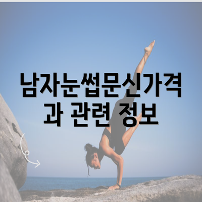 남자눈썹문신가격과 관련 정보