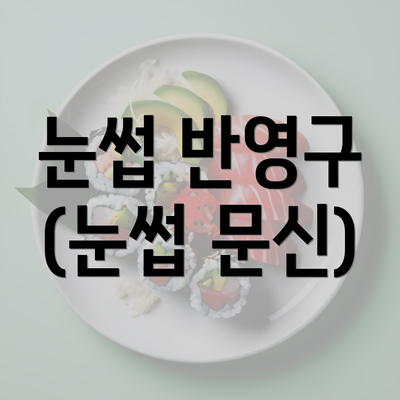 눈썹 반영구 (눈썹 문신)