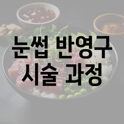 눈썹 반영구 시술 과정