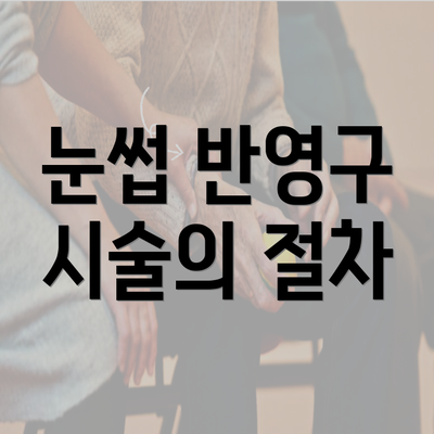 눈썹 반영구 시술의 절차