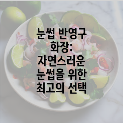 눈썹 반영구 화장: 자연스러운 눈썹을 위한 최고의 선택