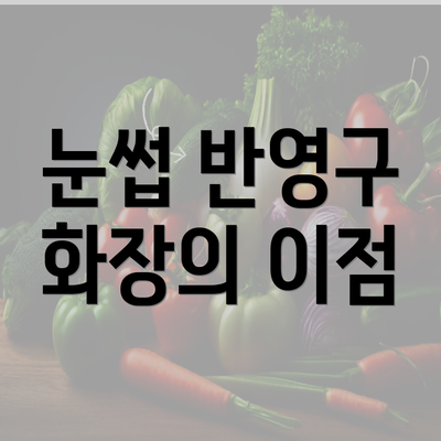 눈썹 반영구 화장의 이점