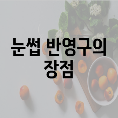 눈썹 반영구의 장점