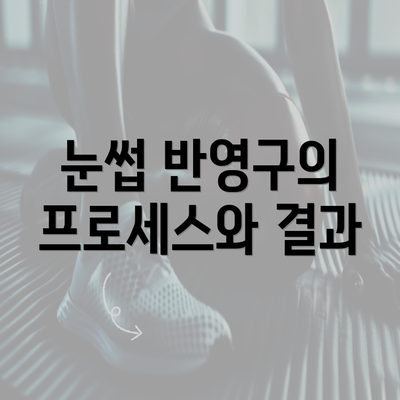 눈썹 반영구의 프로세스와 결과