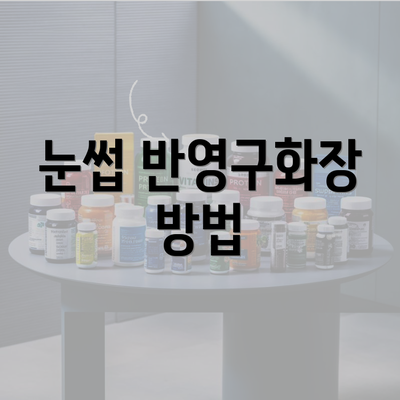 눈썹 반영구화장 방법