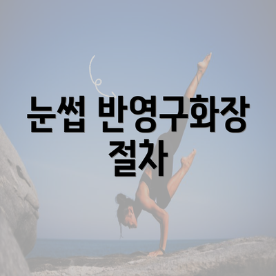 눈썹 반영구화장 절차