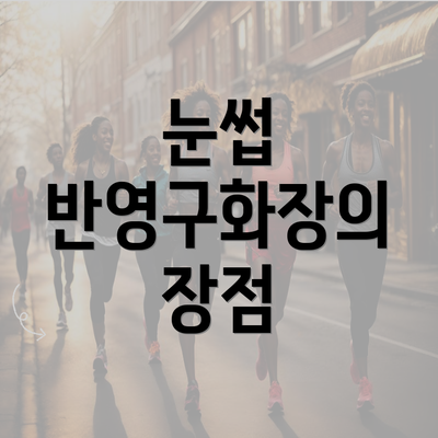 눈썹 반영구화장의 장점