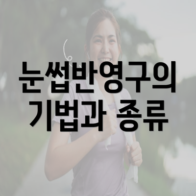눈썹반영구의 기법과 종류