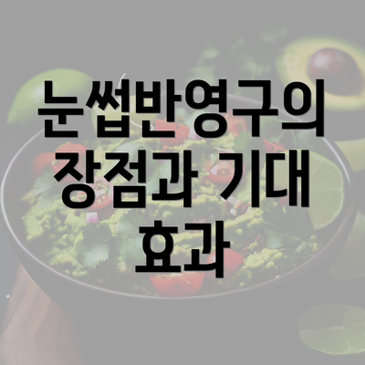 눈썹반영구의 장점과 기대 효과