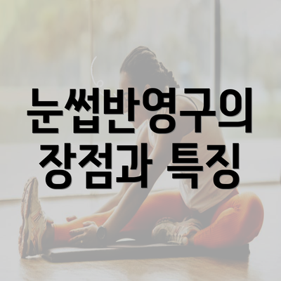 눈썹반영구의 장점과 특징