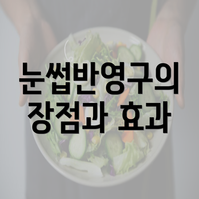 눈썹반영구의 장점과 효과