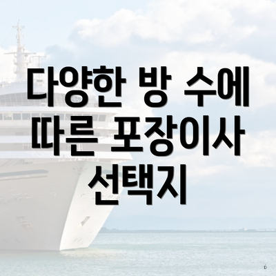 다양한 방 수에 따른 포장이사 선택지