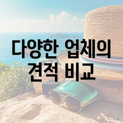 다양한 업체의 견적 비교