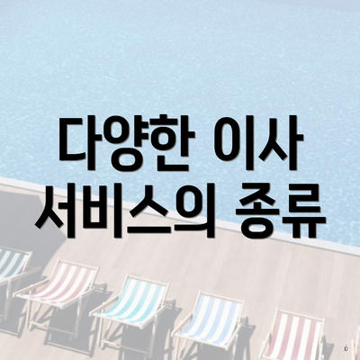 다양한 이사 서비스의 종류