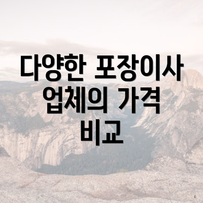 다양한 포장이사 업체의 가격 비교