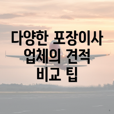 다양한 포장이사 업체의 견적 비교 팁