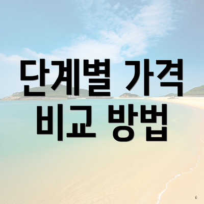 단계별 가격 비교 방법