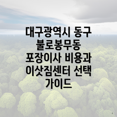 대구광역시 동구 불로봉무동 포장이사 비용과 이삿짐센터 선택 가이드