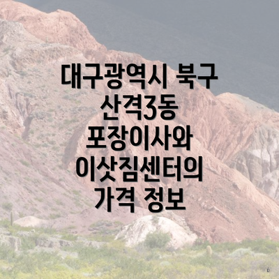 대구광역시 북구 산격3동 포장이사와 이삿짐센터의 가격 정보