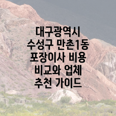 대구광역시 수성구 만촌1동 포장이사 비용 비교와 업체 추천 가이드