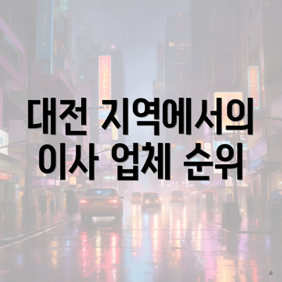 대전 지역에서의 이사 업체 순위