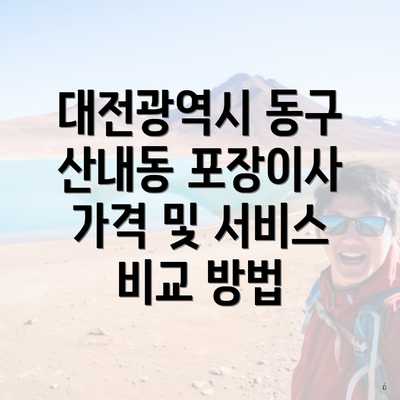 대전광역시 동구 산내동 포장이사 가격 및 서비스 비교 방법