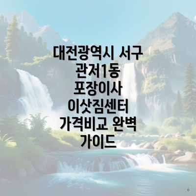 대전광역시 서구 관저1동 포장이사 이삿짐센터 가격비교 완벽 가이드