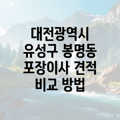 대전광역시 유성구 봉명동 포장이사 견적 비교 방법