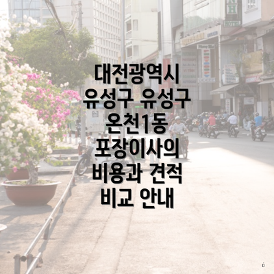 대전광역시 유성구 유성구 온천1동 포장이사의 비용과 견적 비교 안내