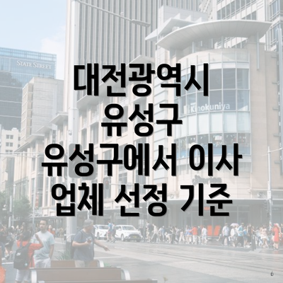 대전광역시 유성구 유성구에서 이사 업체 선정 기준