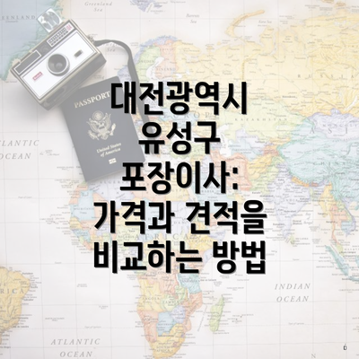대전광역시 유성구 포장이사: 가격과 견적을 비교하는 방법