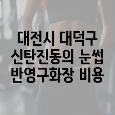 대전시 대덕구 신탄진동의 눈썹 반영구화장 비용