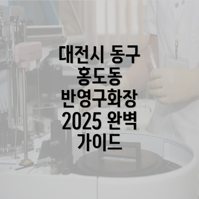 대전시 동구 홍도동 반영구화장 2025 완벽 가이드