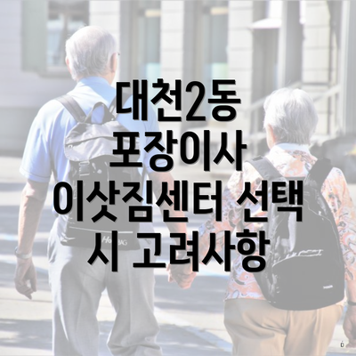 대천2동 포장이사 이삿짐센터 선택 시 고려사항