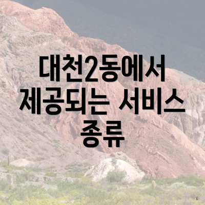 대천2동에서 제공되는 서비스 종류