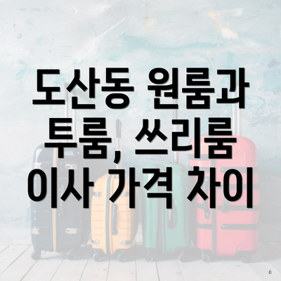 도산동 원룸과 투룸, 쓰리룸 이사 가격 차이